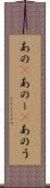 あの(P) Scroll