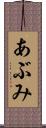あぶみ Scroll