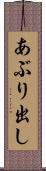 あぶり出し Scroll