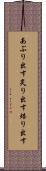 あぶり出す Scroll
