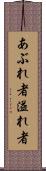 あぶれ者 Scroll