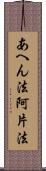 あへん法 Scroll