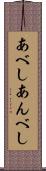 あべし Scroll