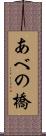 あべの橋 Scroll
