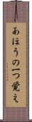 あほうの一つ覚え Scroll