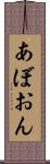 あぼおん Scroll