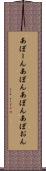 あぼーん Scroll