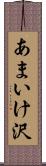 あまいけ沢 Scroll