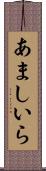 あましいら Scroll
