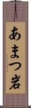 あまつ岩 Scroll