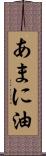 あまに油 Scroll