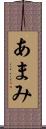 あまみ Scroll