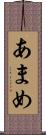あまめ Scroll