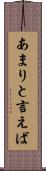 あまりと言えば Scroll