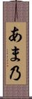 あま乃 Scroll