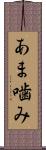 あま噛み Scroll