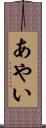 あやい Scroll