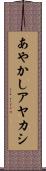 あやかし Scroll