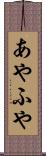 あやふや Scroll