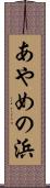 あやめの浜 Scroll