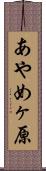 あやめヶ原 Scroll