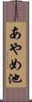 あやめ池 Scroll