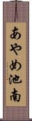 あやめ池南 Scroll