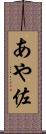 あや佐 Scroll