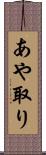 あや取り Scroll