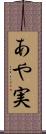 あや実 Scroll