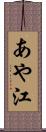あや江 Scroll