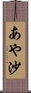 あや沙 Scroll