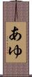 あゆ Scroll