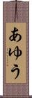 あゆう Scroll