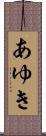あゆき Scroll
