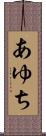 あゆち Scroll