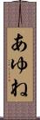あゆね Scroll