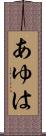 あゆは Scroll