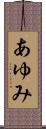 あゆみ Scroll