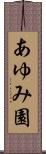 あゆみ園 Scroll