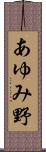 あゆみ野 Scroll