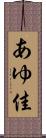 あゆ佳 Scroll