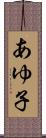 あゆ子 Scroll