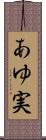 あゆ実 Scroll