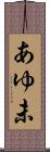 あゆ未 Scroll