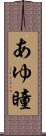 あゆ瞳 Scroll