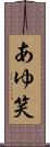 あゆ笑 Scroll