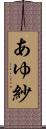 あゆ紗 Scroll