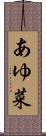 あゆ菜 Scroll