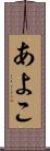 あよこ Scroll